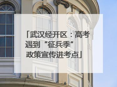 武汉经开区：高考遇到“征兵季”  政策宣传进考点