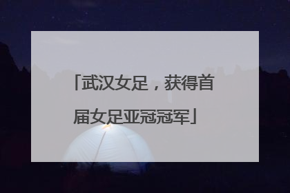 武汉女足，获得首届女足亚冠冠军