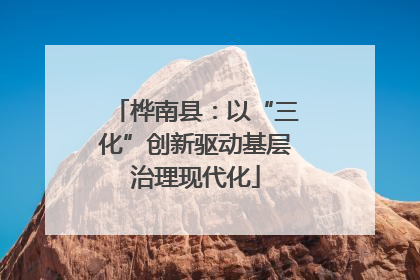 桦南县：以“三化”创新驱动基层治理现代化