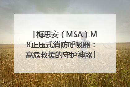 梅思安（MSA）M8正压式消防呼吸器：高危救援的守护神器