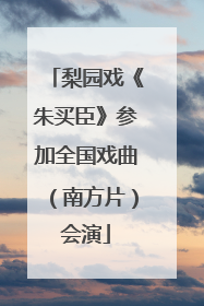 梨园戏《朱买臣》参加全国戏曲（南方片）会演
