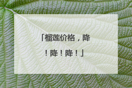 榴莲价格，降！降！降！
