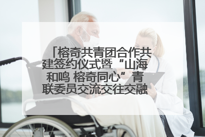 榕奇共青团合作共建签约仪式暨“山海和鸣 榕奇同心”青联委员交流交往交融活动在福州举行
