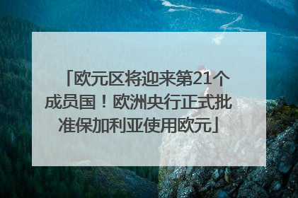 欧元区将迎来第21个成员国！欧洲央行正式批准保加利亚使用欧元