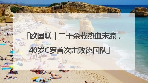 欧国联｜二十余载热血未凉，40岁C罗首次击败德国队