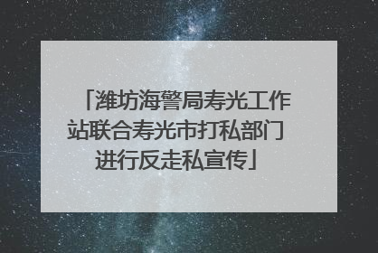 潍坊海警局寿光工作站联合寿光市打私部门进行反走私宣传