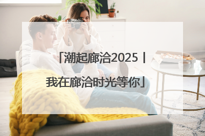 潮起廊洽2025丨我在廊洽时光等你