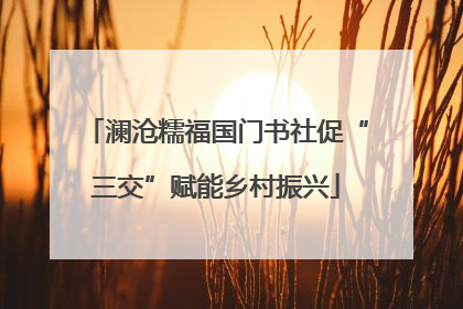 澜沧糯福国门书社促“三交”赋能乡村振兴