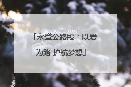 永登公路段：以爱为路 护航梦想