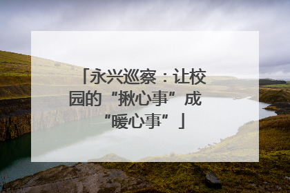 永兴巡察：让校园的“揪心事”成“暖心事”