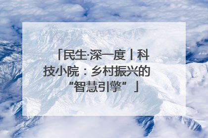 民生·深一度丨科技小院：乡村振兴的“智慧引擎”