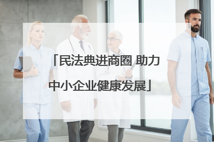 民法典进商圈 助力中小企业健康发展