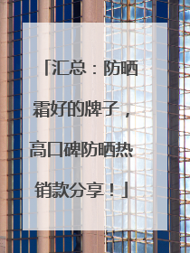 汇总：防晒霜好的牌子，高口碑防晒热销款分享！