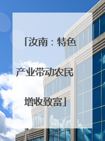 汝南：特色产业带动农民增收致富