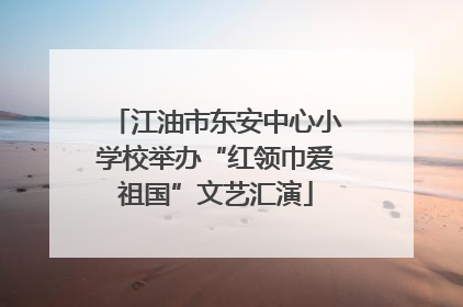 江油市东安中心小学校举办“红领巾爱祖国”文艺汇演