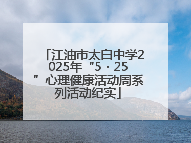 江油市太白中学2025年“5・25”心理健康活动周系列活动纪实