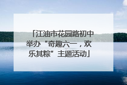江油市花园路初中举办“奇趣六一，欢乐其粽”主题活动