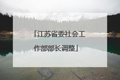 江苏省委社会工作部部长调整