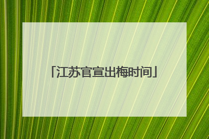 江苏官宣出梅时间