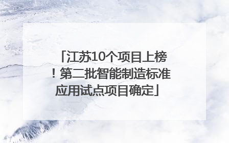 江苏10个项目上榜！第二批智能制造标准应用试点项目确定