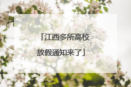 江西多所高校放假通知来了
