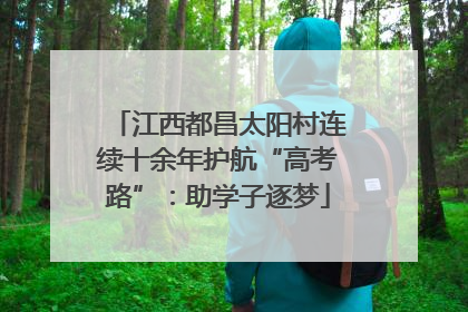 江西都昌太阳村连续十余年护航“高考路”：助学子逐梦
