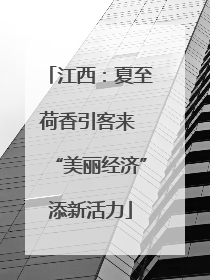 江西：夏至荷香引客来 “美丽经济”添新活力