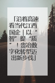 沿着高速看当代江西国企｜以“智”提“质”！贵冶数字化转型迈出新步伐