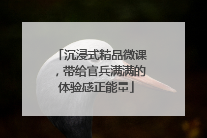 沉浸式精品微课，带给官兵满满的体验感正能量