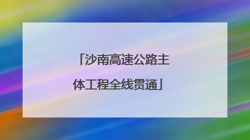 沙南高速公路主体工程全线贯通