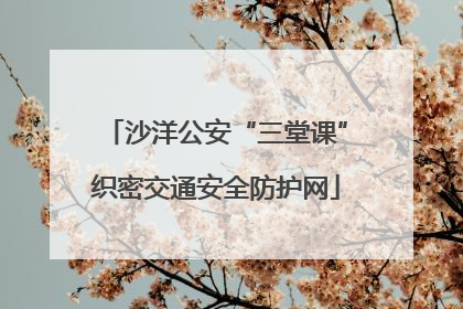 沙洋公安“三堂课”织密交通安全防护网