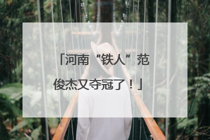 河南“铁人”范俊杰又夺冠了！