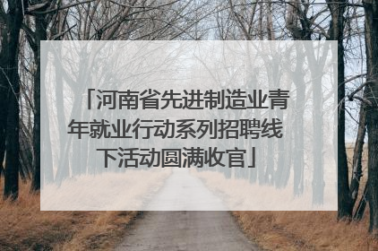 河南省先进制造业青年就业行动系列招聘线下活动圆满收官