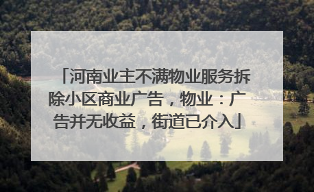 河南业主不满物业服务拆除小区商业广告，物业：广告并无收益，街道已介入