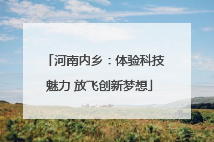 河南内乡：体验科技魅力 放飞创新梦想