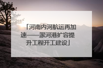 河南内河航运再加速——漯河港扩容提升工程开工建设