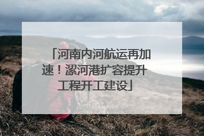 河南内河航运再加速！漯河港扩容提升工程开工建设