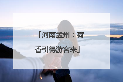 河南孟州：荷香引得游客来