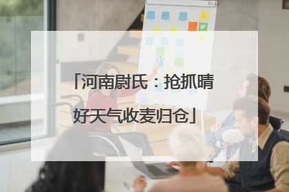 河南尉氏：抢抓晴好天气收麦归仓