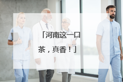 河南这一口茶，真香！