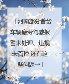 河南部分普货车辆疲劳驾驶报警未处理、违规未管控 还有这些问题→