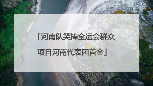 河南队笑捧全运会群众项目河南代表团首金