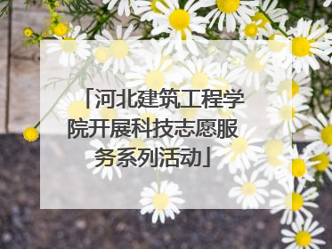河北建筑工程学院开展科技志愿服务系列活动