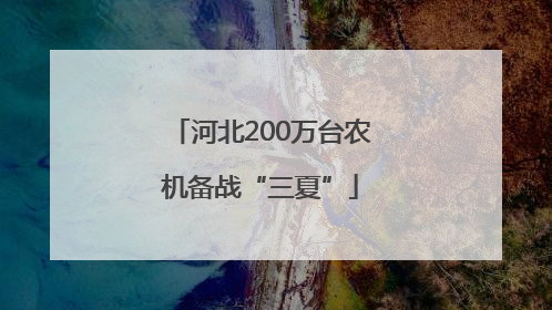河北200万台农机备战“三夏”