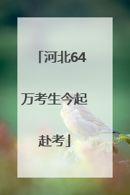 河北64万考生今起赴考
