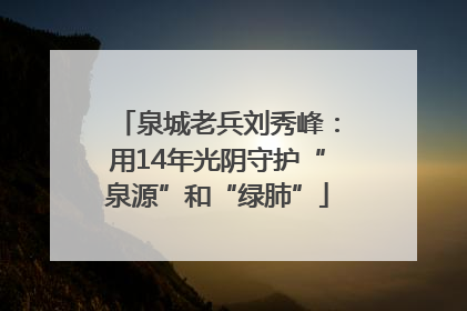 泉城老兵刘秀峰：用14年光阴守护“泉源”和“绿肺”