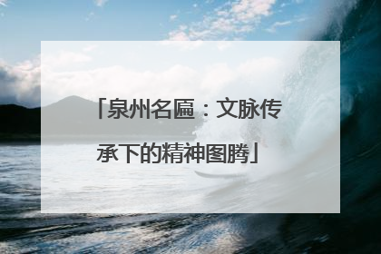 泉州名匾：文脉传承下的精神图腾