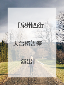 泉州西街天台将暂停演出