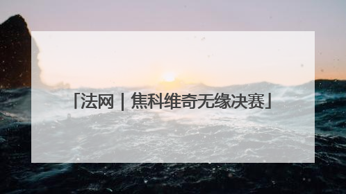 法网｜焦科维奇无缘决赛