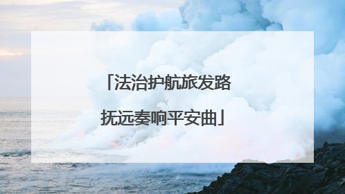 法治护航旅发路 抚远奏响平安曲